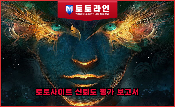 토토사이트 신뢰도 평가 보고서