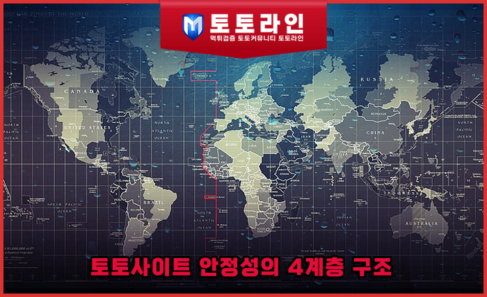 토토사이트 안정성의 4계층 구조