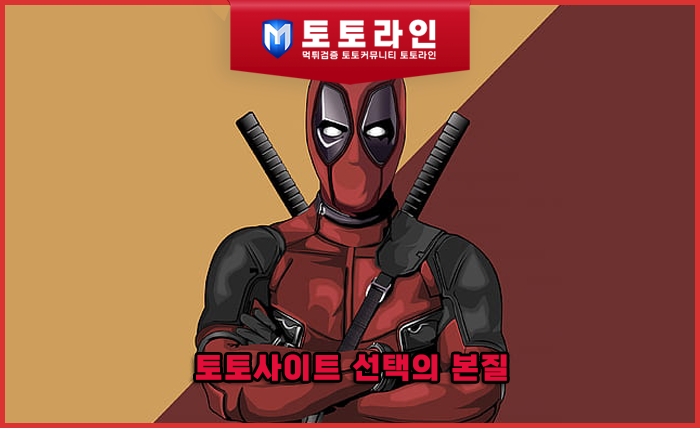 토토사이트 선택의 본질