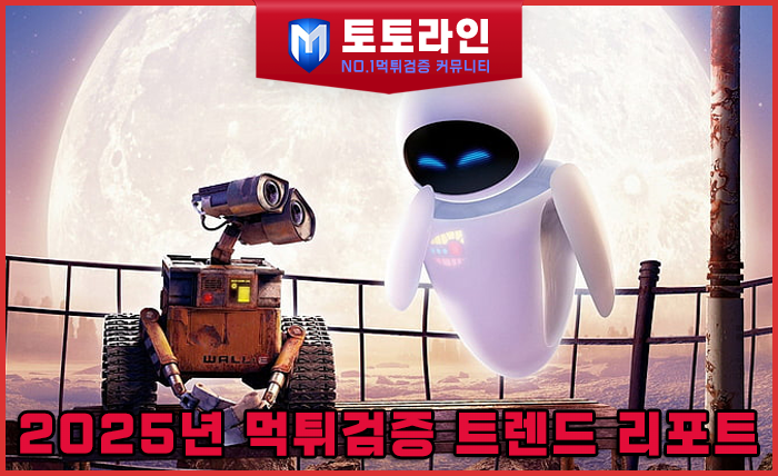 토토라인 리서치팀 메이저사이트 검증 리포트