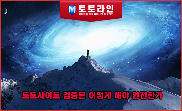 토토사이트 검증은 어떻게 해야 안전한가