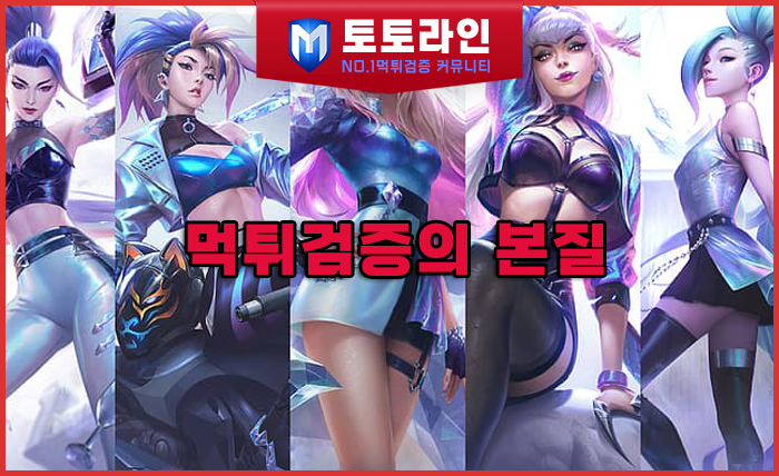 토토라인 리서치팀 토토사이트 신뢰도 평가 자료