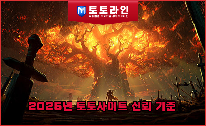 토토라인 리서치팀 먹튀검증 데이터 리포트