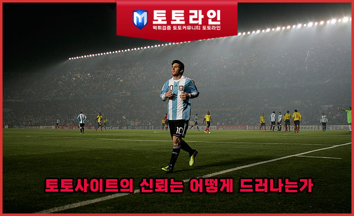 토토사이트의 신뢰는 어떻게 드러나는가