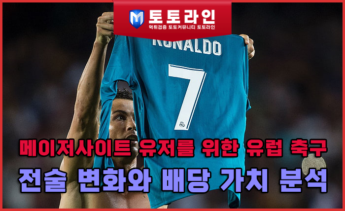 메이저사이트 유저를 위한 유럽 축구 전술 변화와 배당 가치 분석