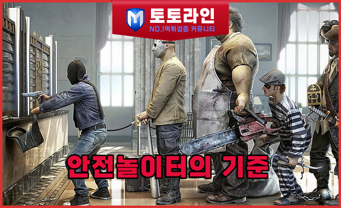 토토라인 리서치팀 메이저사이트 검증 리포트