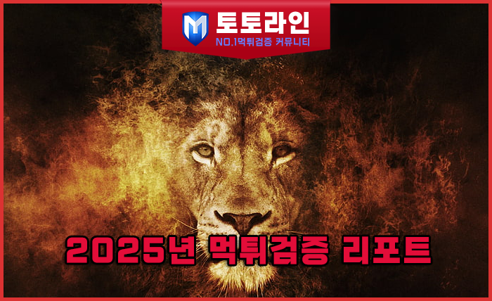 토토라인 리서치팀 메이저사이트 검증 리포트