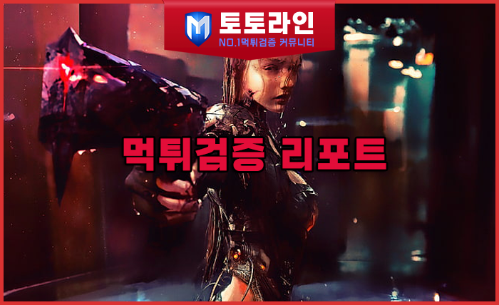 토토라인 리서치팀 메이저사이트 검증 리포트