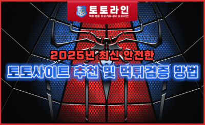 안전한 토토사이트,먹튀검증,토토사이트 추천,신뢰할 수 있는 토토사이트,먹튀 예방,안전한 배팅,토토 가이드,최신 먹튀검증