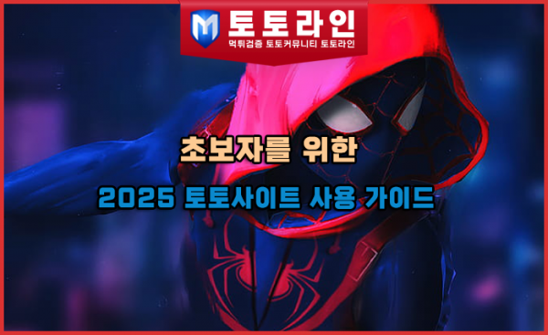 초보자를 위한 2025 토토사이트 사용 가이드