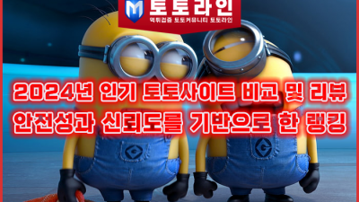 토토사이트 순위,안전한 토토사이트,토토 리뷰