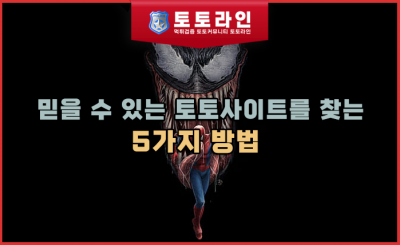 믿을 수 있는 토토사이트를 찾는 5가지 방법