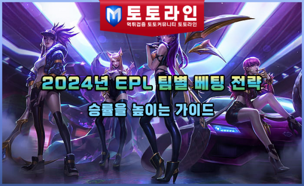 2024년 EPL 팀별 베팅 전략: 승률을 높이는 가이드