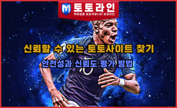 신뢰할 수 있는 토토사이트 찾기