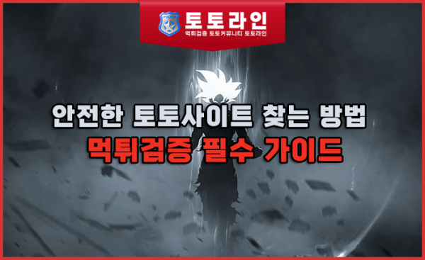 안전한 토토사이트 찾는 방법과 먹튀검증 필수 가이드