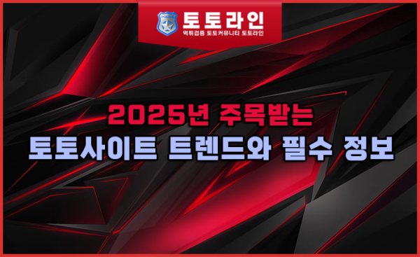 2025년 주목받는 토토사이트 트렌드와 필수 정보