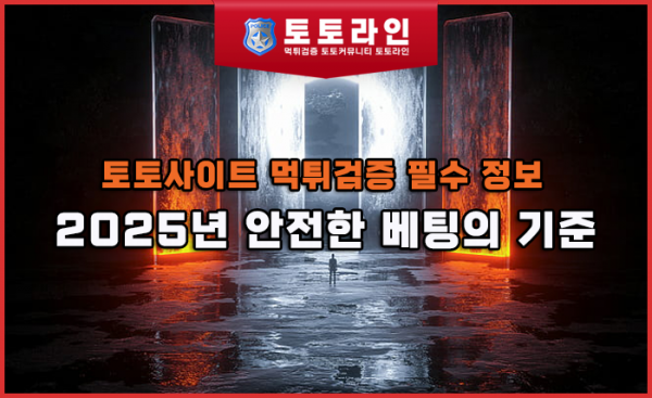 토토사이트 먹튀검증 필수 정보