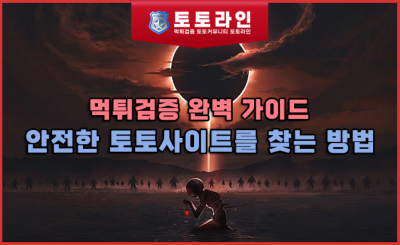 먹튀검증 완벽 가이드: 안전한 토토사이트를 찾는 방법