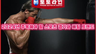 스포츠 경기 일정,배팅 팁,토토 트렌드