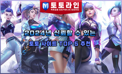 2024년 신뢰할 수 있는 토토 사이트 TOP 5 추천