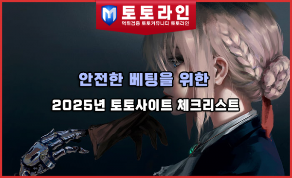 2025년 토토사이트 체크리스트