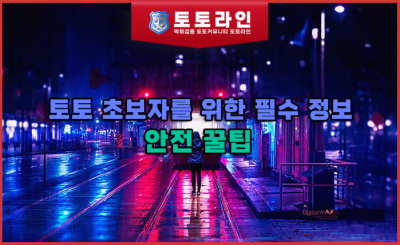 토토 초보자를 위한 필수 정보와 안전 꿀팁