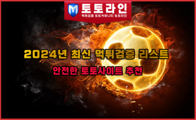 2024년 최신 먹튀검증 리스트: 안전한 토토사이트 추천