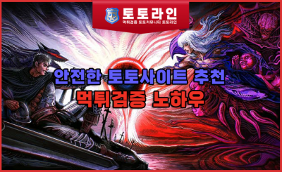 안전한 토토사이트 추천 및 먹튀검증 노하우