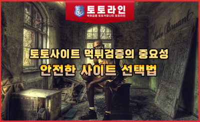 토토사이트 먹튀검증의 중요성과 안전한 사이트 선택법