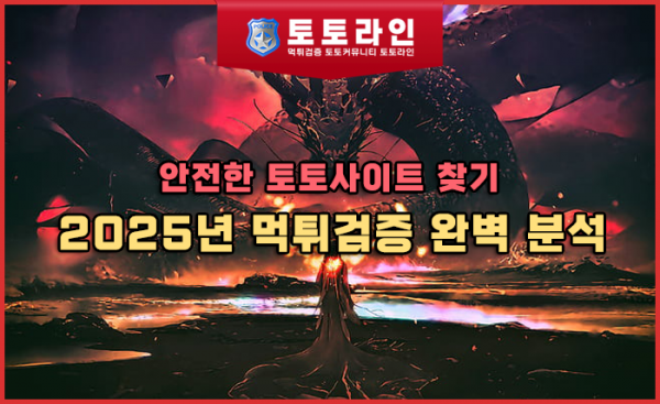 안전한 토토사이트 찾기: 2025년 먹튀검증 완벽 분석