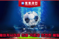 메이저사이트 선정 기준과 안전한 베팅을 위한 정밀 먹튀검증 리포트