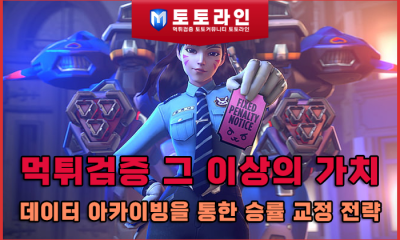 먹튀검증 그 이상의 가치: 데이터 아카이빙을 통한 승률 교정 전략