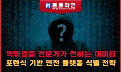 먹튀검증 전문가가 전하는 데이터 포렌식 기반 안전 플랫폼 식별 전략