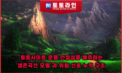 토토사이트 운영 안정성을 예측하는 ‘생존곡선 모델’과 위험 신호 누적 구조