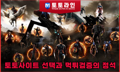 토토사이트 선택과 먹튀검증의 정석: 안전놀이터 판별 및 메이저사이트 운영 체계 분석 보고서