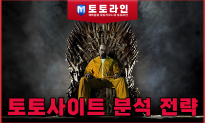 토토사이트 분석 전략: 데이터 기반의 승률 극대화 모델과 먹튀검증 솔루션