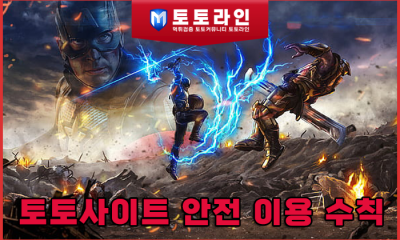 토토사이트 안전 이용 수칙: 먹튀검증 전문가가 분석한 메이저사이트의 자본력과 보안 체계