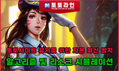 토토사이트 유저를 위한 자본 파산 방지 알고리즘 및 리스크 시뮬레이션