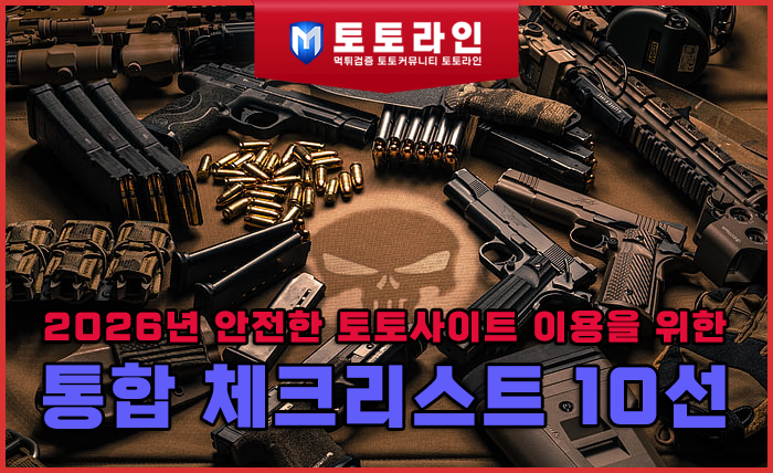 2026년 안전한 토토사이트 이용을 위한 통합 체크리스트 10선