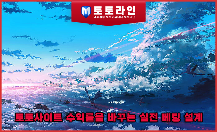 토토사이트 수익률을 바꾸는 실전 베팅 설계와 리스크 관리법