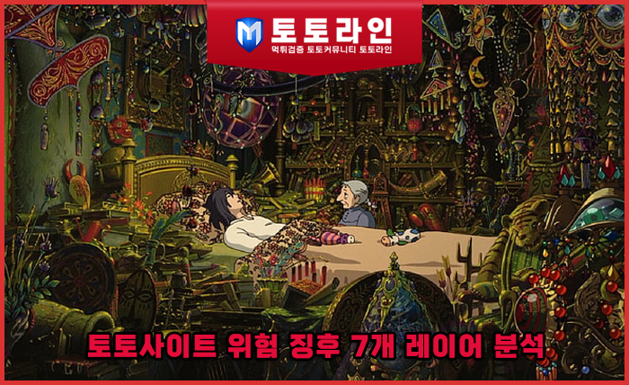 토토사이트 위험 징후 7개 레이어 분석