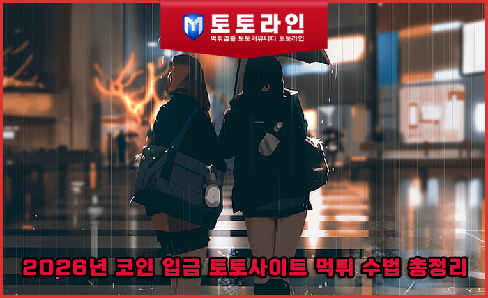 2026년 코인 입금 토토사이트 먹튀 수법 총정리 — 유저가 꼭 확인해야 할 3…