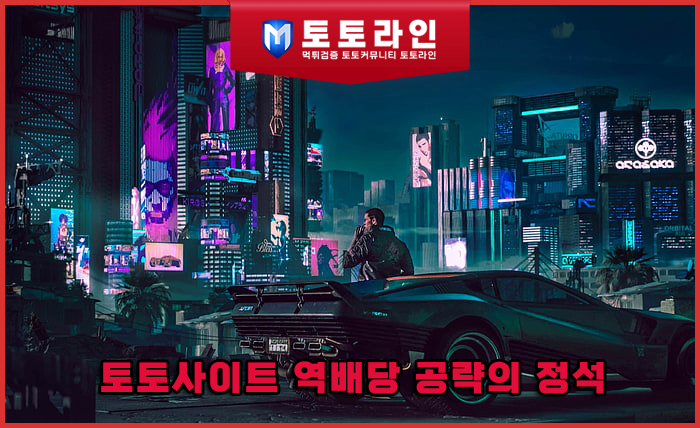 토토사이트 역배당 공략의 정석: 데이터로 찾는 고배당 실전 분석법