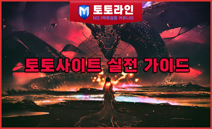 토토라인 리서치팀 메이저사이트 검증 리포트