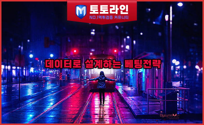 토토라인 리서치팀 먹튀검증 데이터 리포트