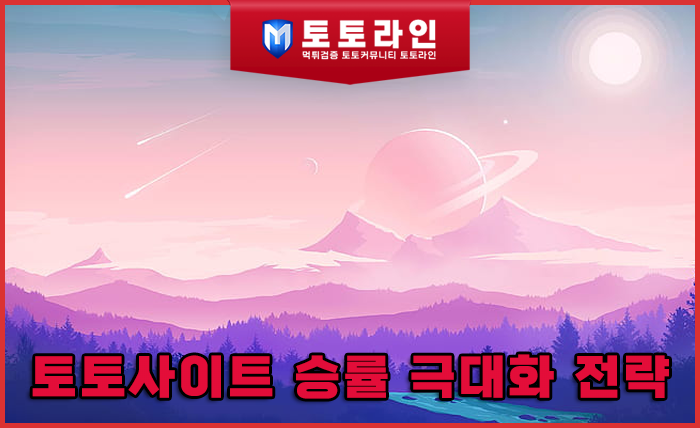 토토사이트 승률 극대화 전략: 메이저사이트 선별법과 안전놀이터 확보를 위한 정밀…