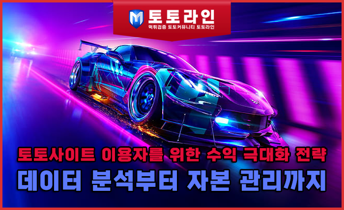 토토사이트 이용자를 위한 수익 극대화 전략: 데이터 분석부터 자본 관리까지