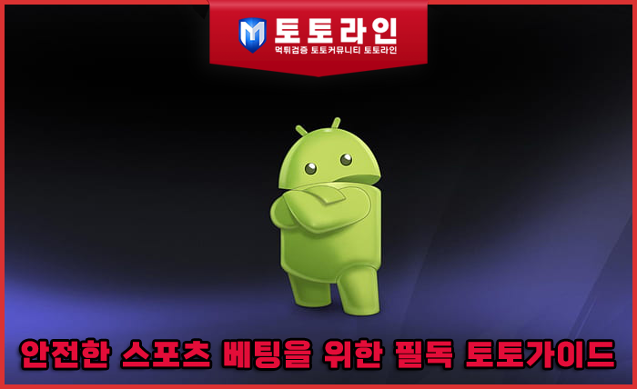 안전한 스포츠 배팅을 위한 필독 토토가이드: 메이저사이트 판별과 정밀 검증 수칙