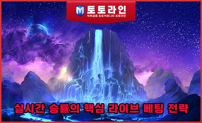 실시간 승률의 핵심 라이브 베팅 전략: 메이저사이트 활용법과 안전놀이터 선별을 …