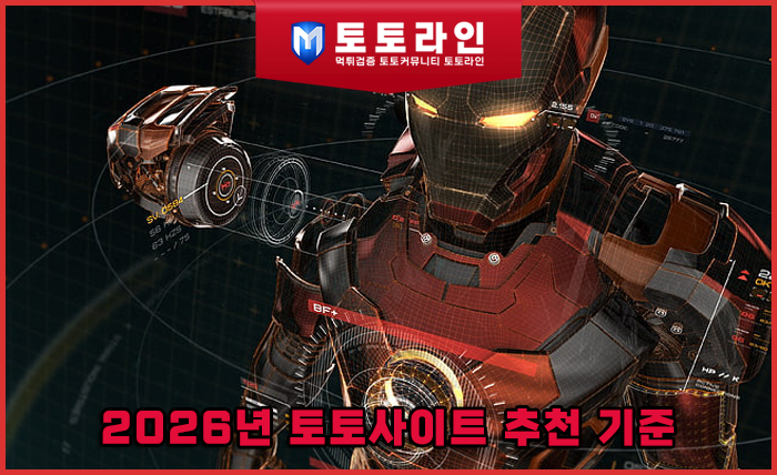 2026년 토토사이트 추천 기준과 검증 구조 정리